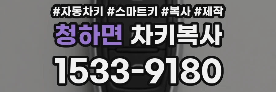 청하면 차키복사