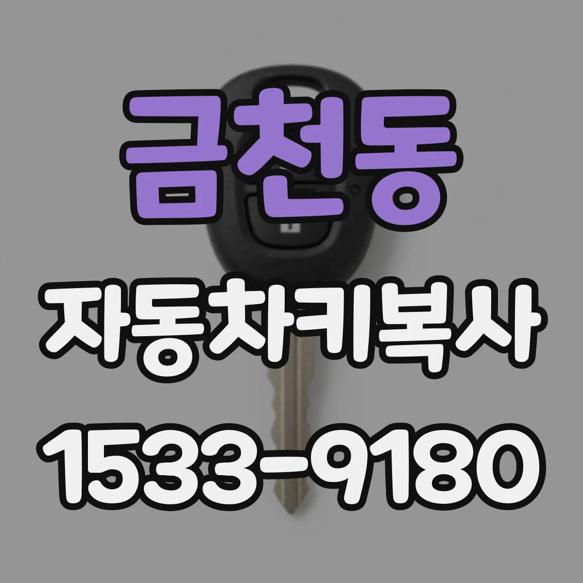 금천동 자동차키복사