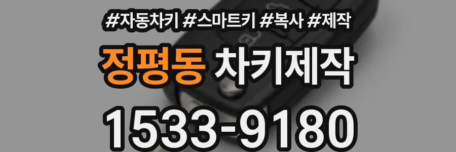 정평동 차키제작