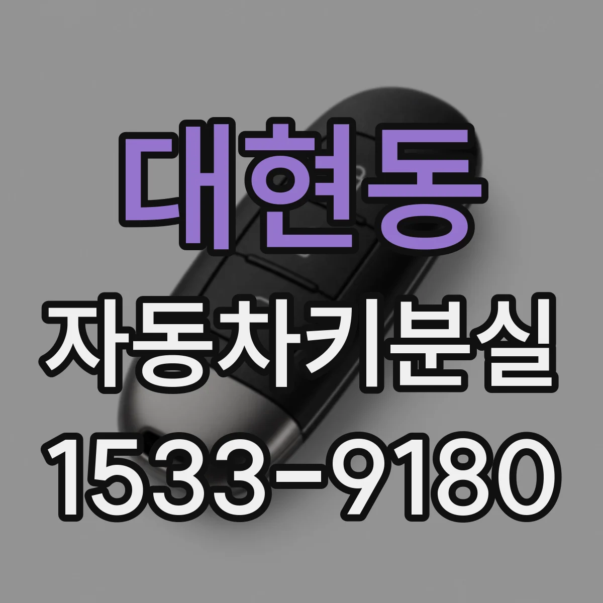 대현동 자동차키분실