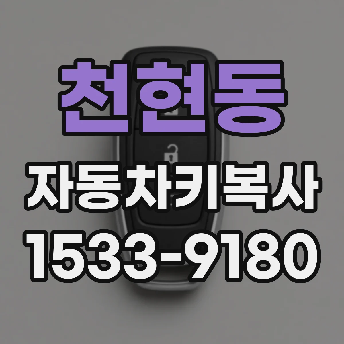 천현동 자동차키복사