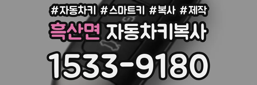 흑산면 자동차키복사
