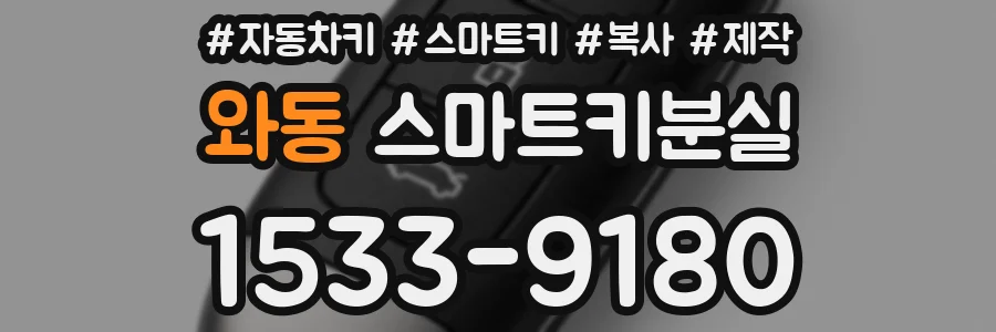 와동 스마트키분실
