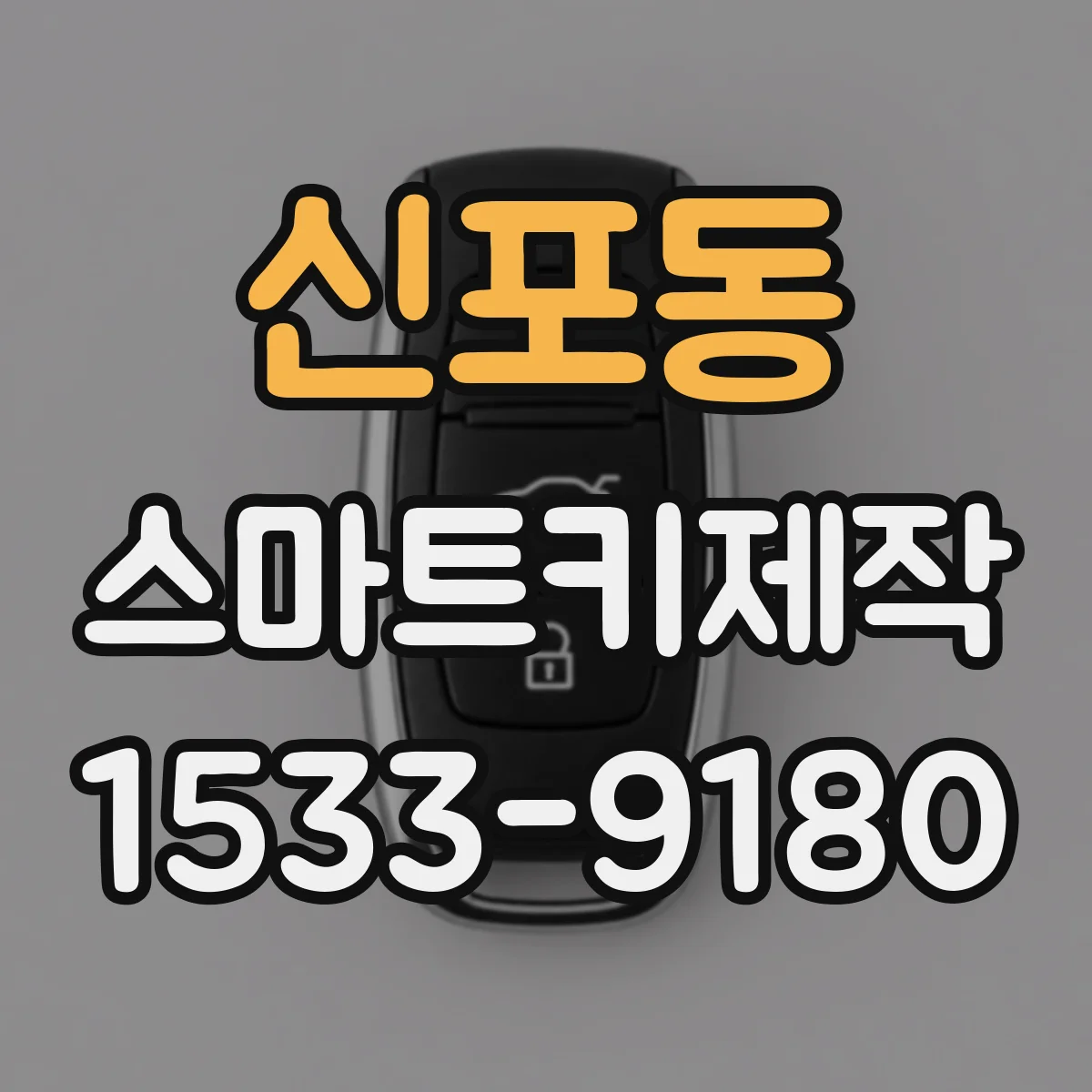 신포동 스마트키제작