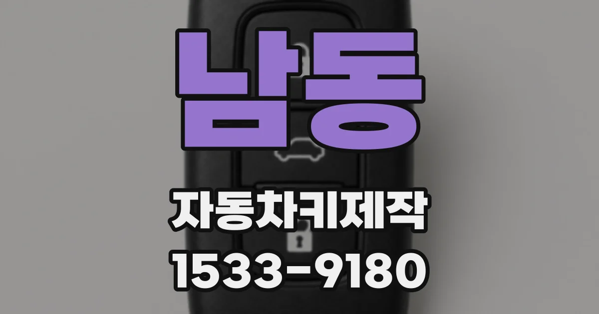 남동 자동차키제작