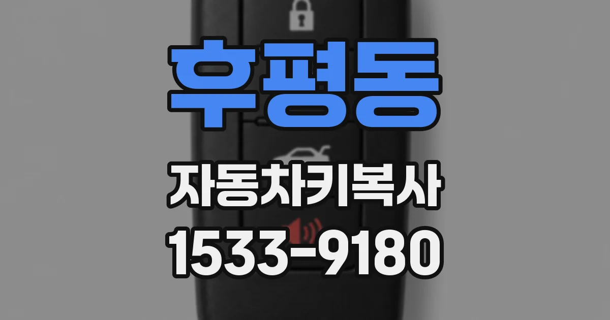 후평동 자동차키복사
