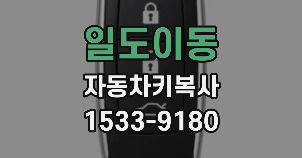 일도이동 자동차키복사