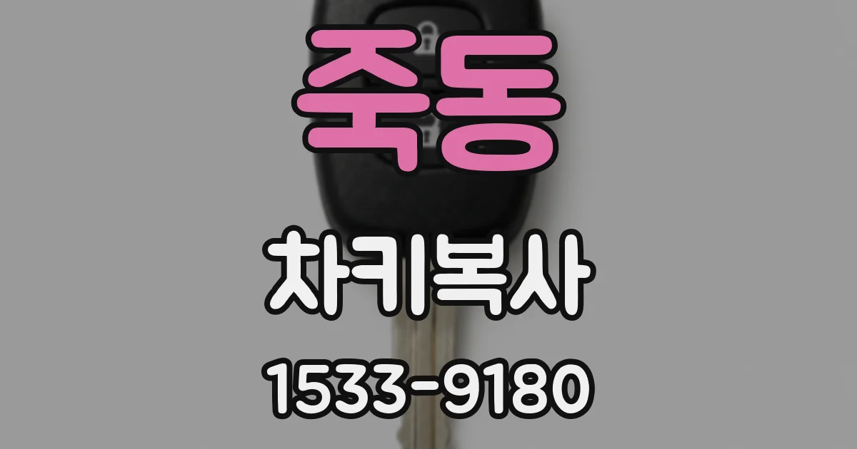 죽동 차키복사