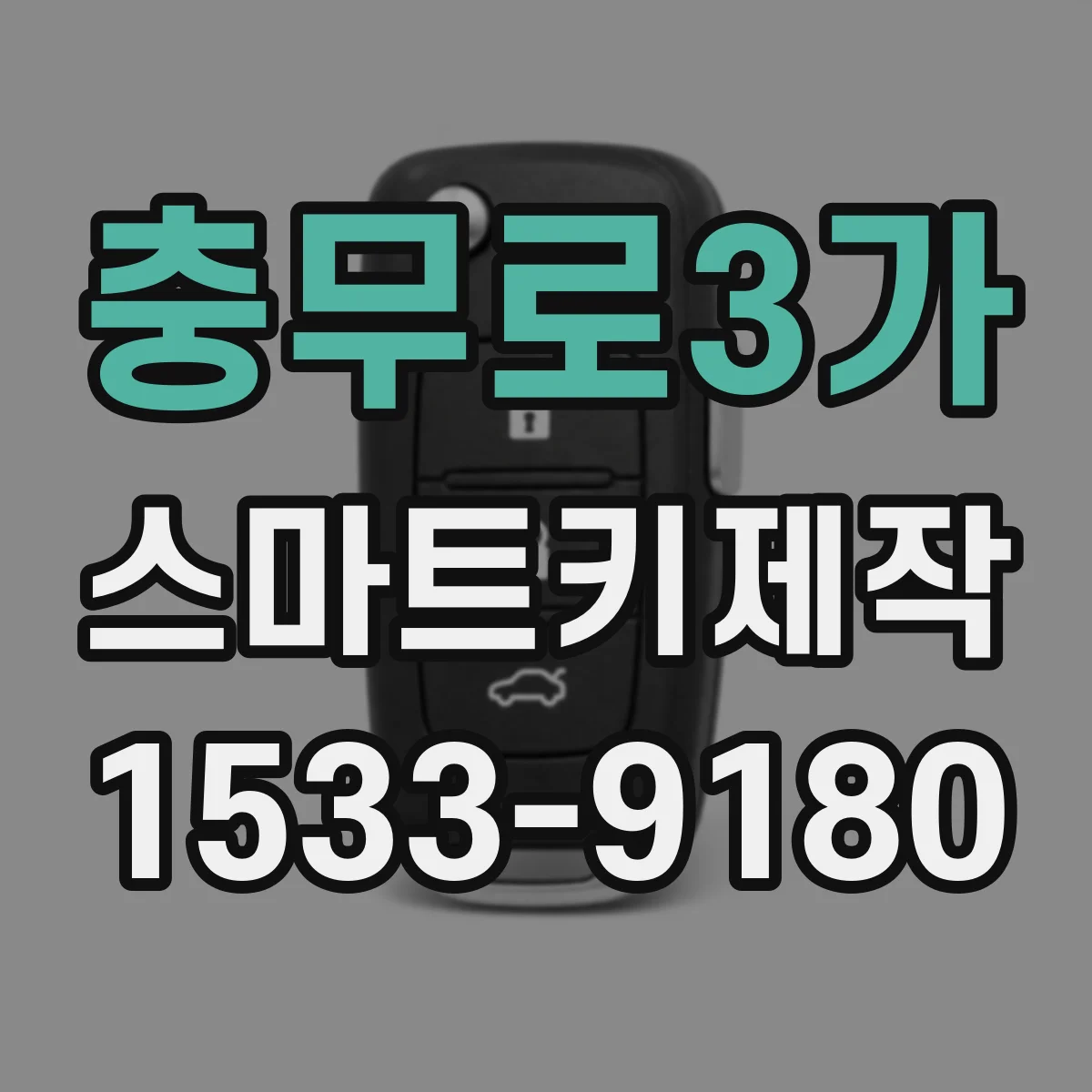 충무로3가 스마트키제작