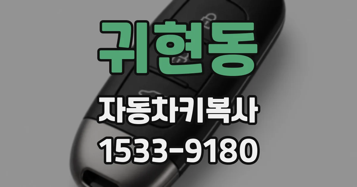 귀현동 자동차키복사