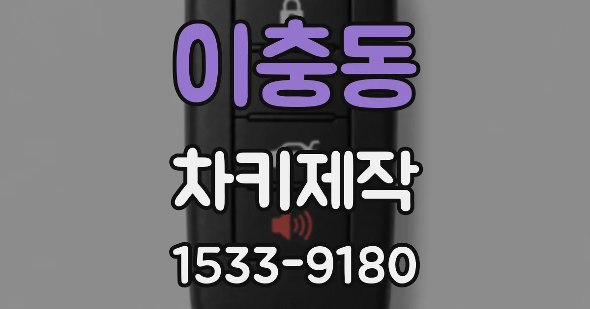 이충동 차키제작