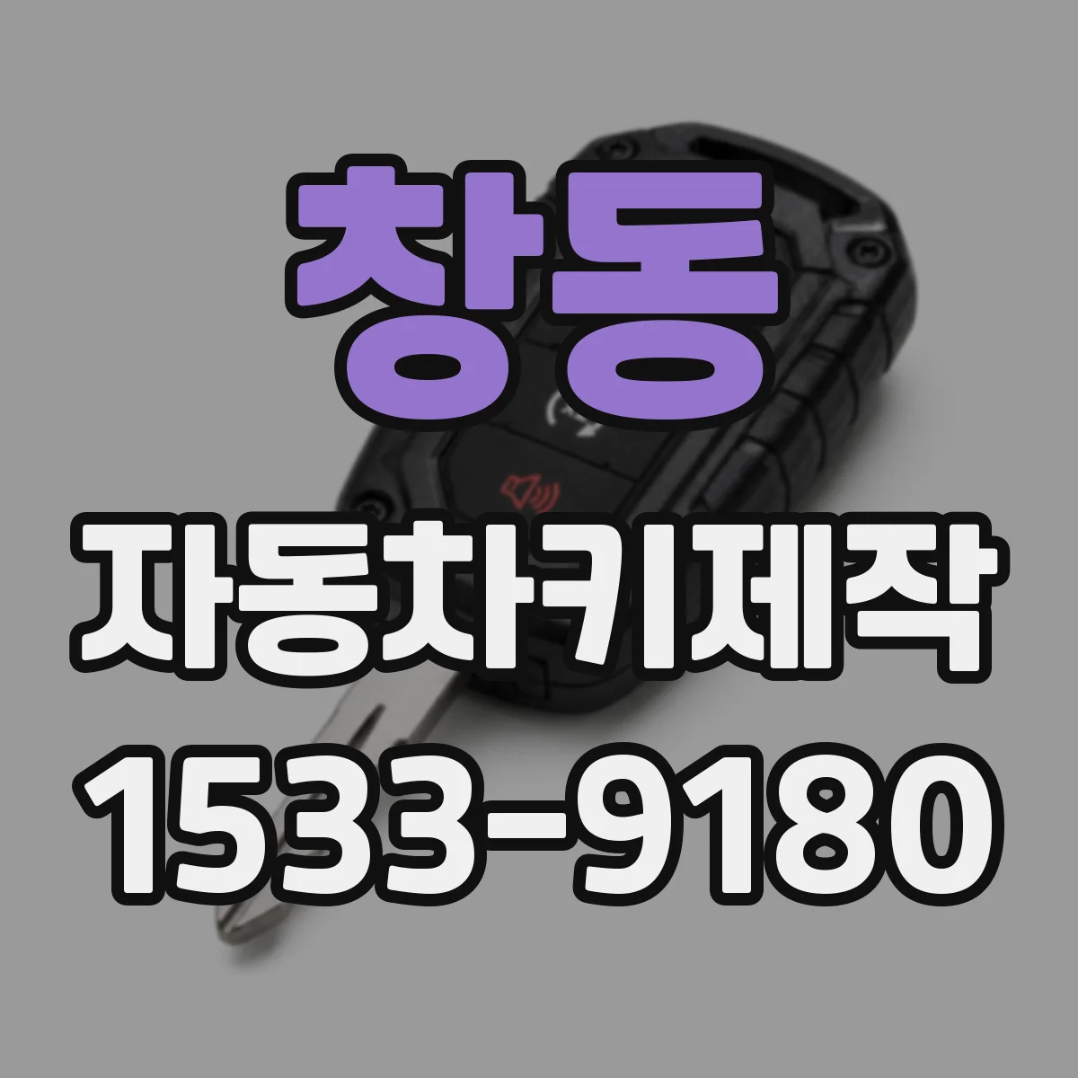 창동 자동차키제작