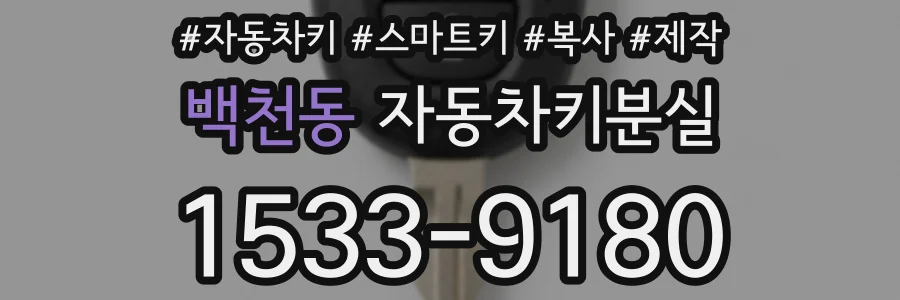 백천동 자동차키분실