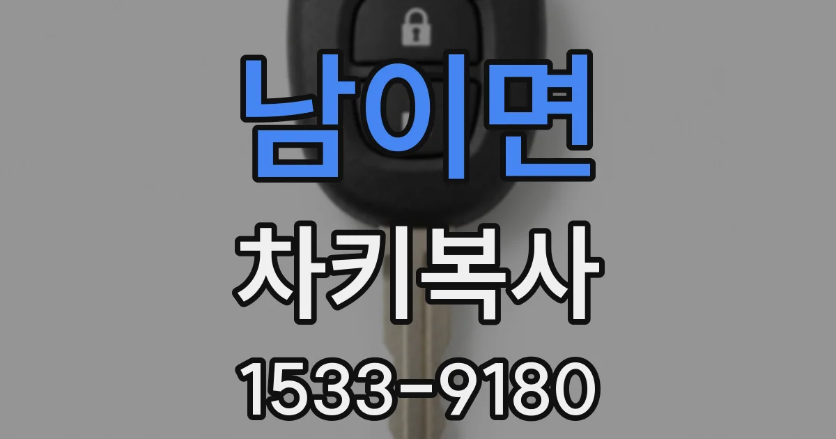 남이면 차키복사