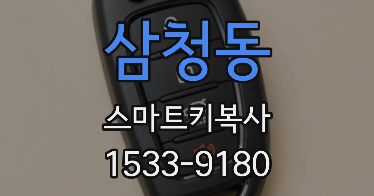 삼청동 스마트키복사