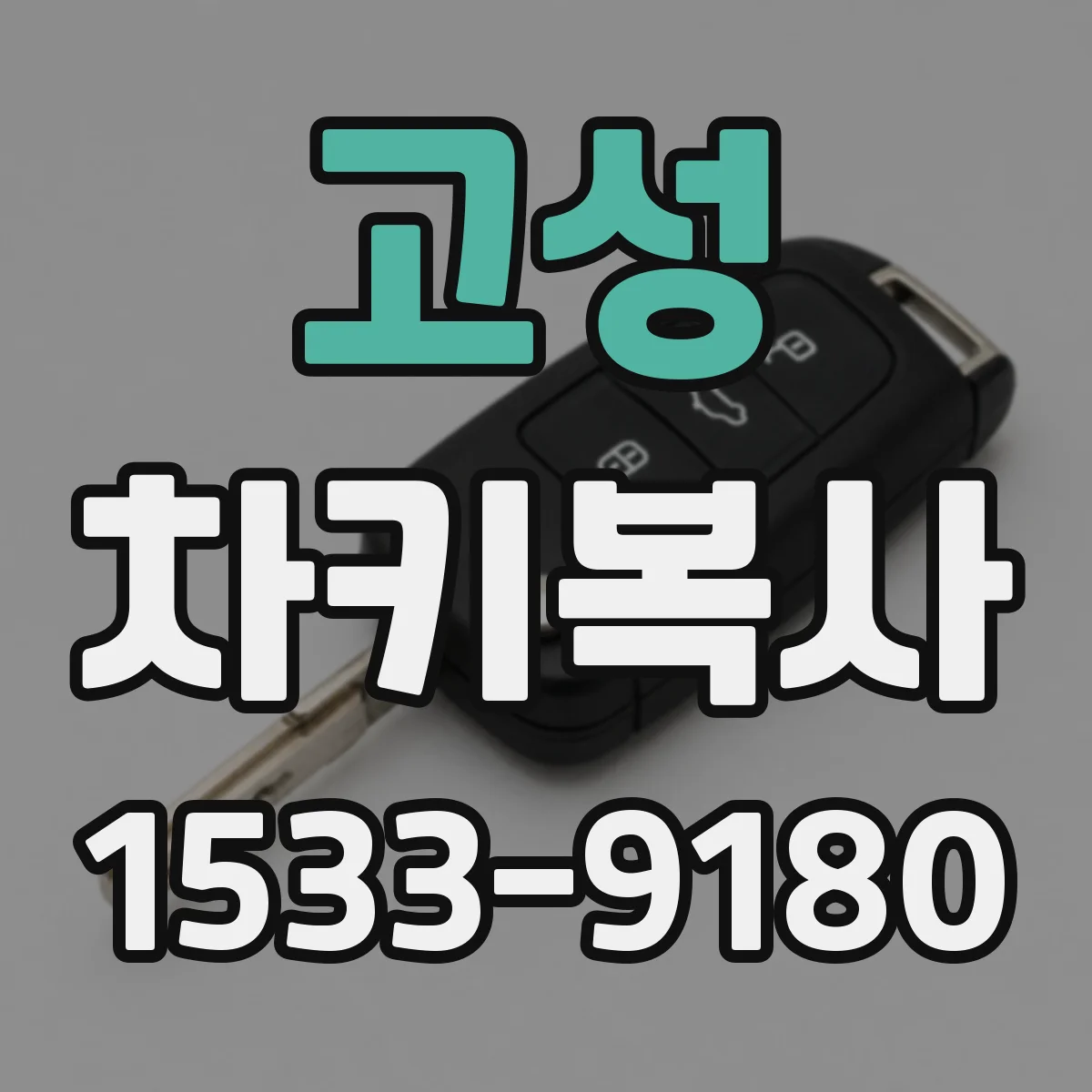 고성 차키복사