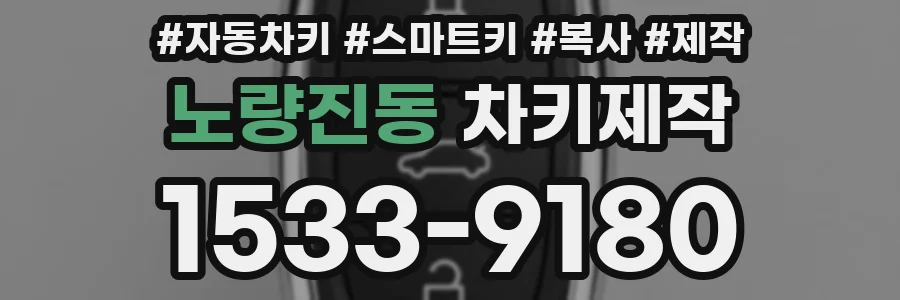 노량진동 차키제작