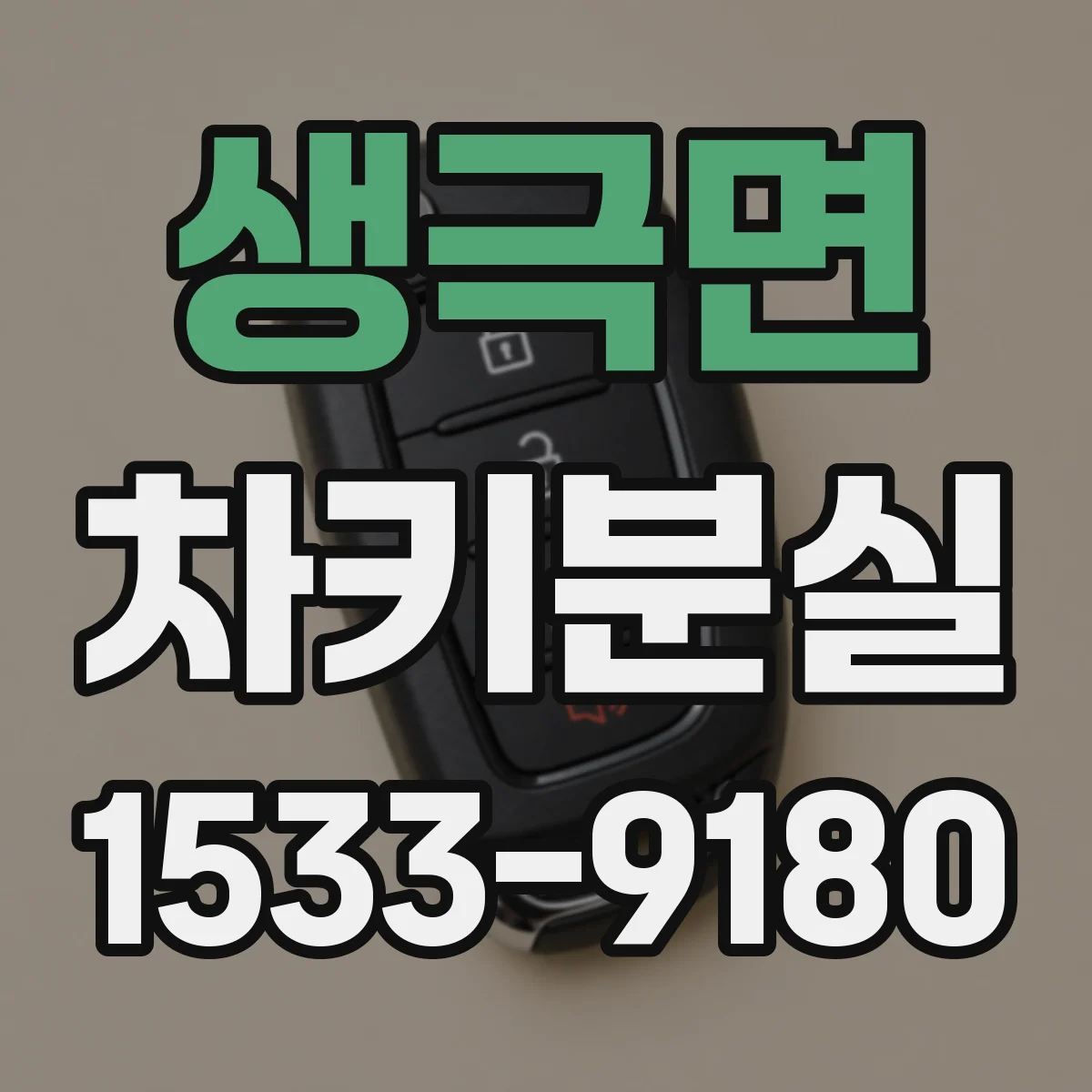생극면 차키분실