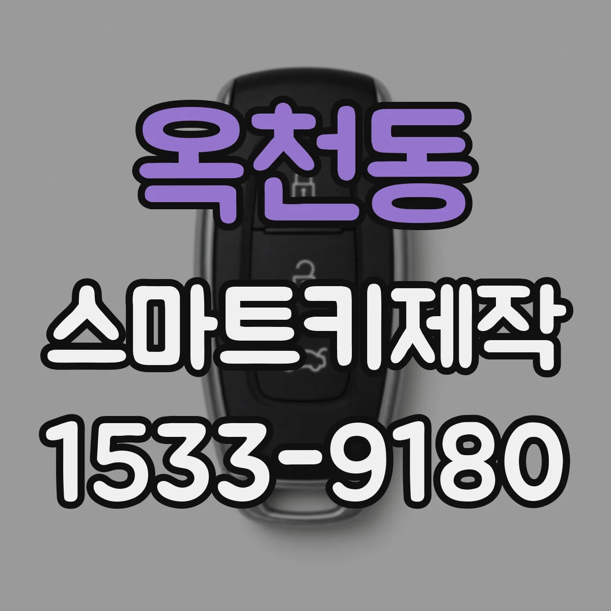 옥천동 스마트키제작