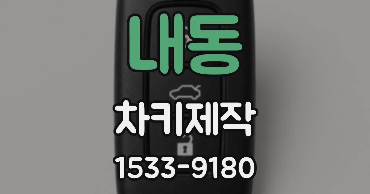 내동 차키제작