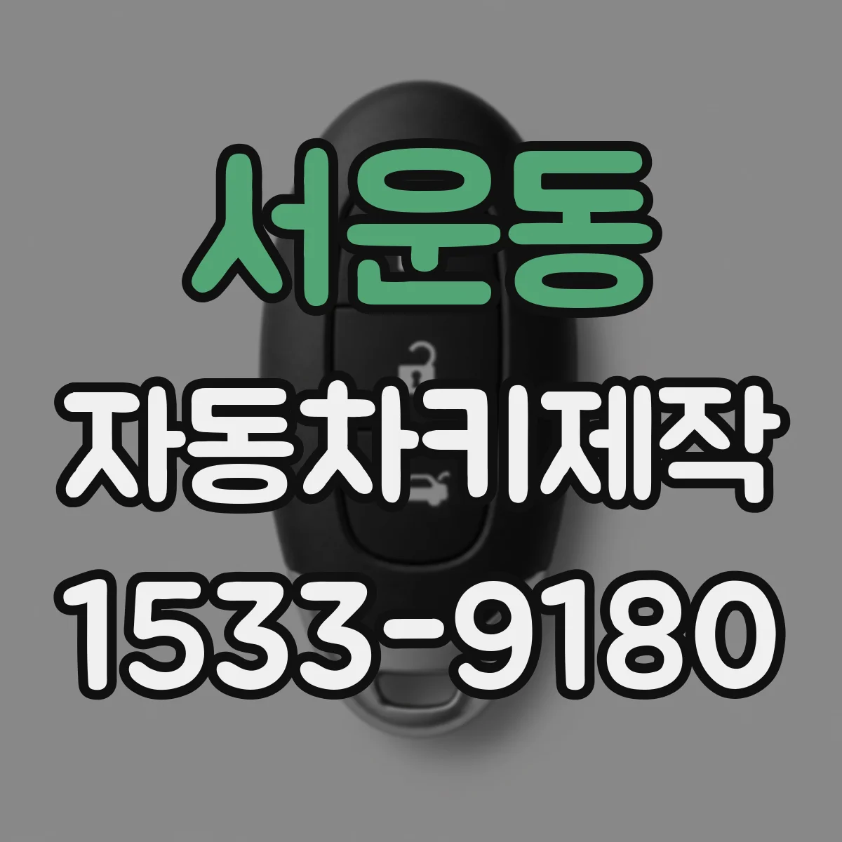 서운동 자동차키제작