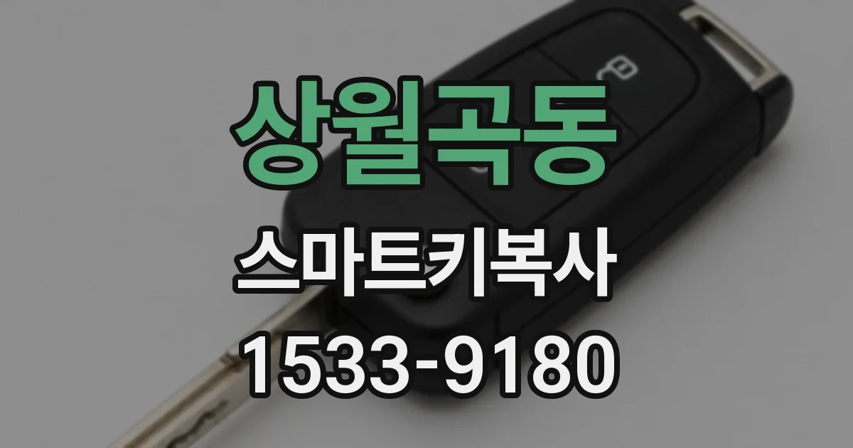 상월곡동 스마트키복사