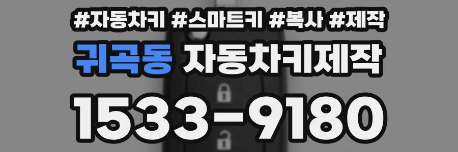 귀곡동 자동차키제작