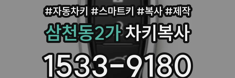 삼천동2가 차키복사