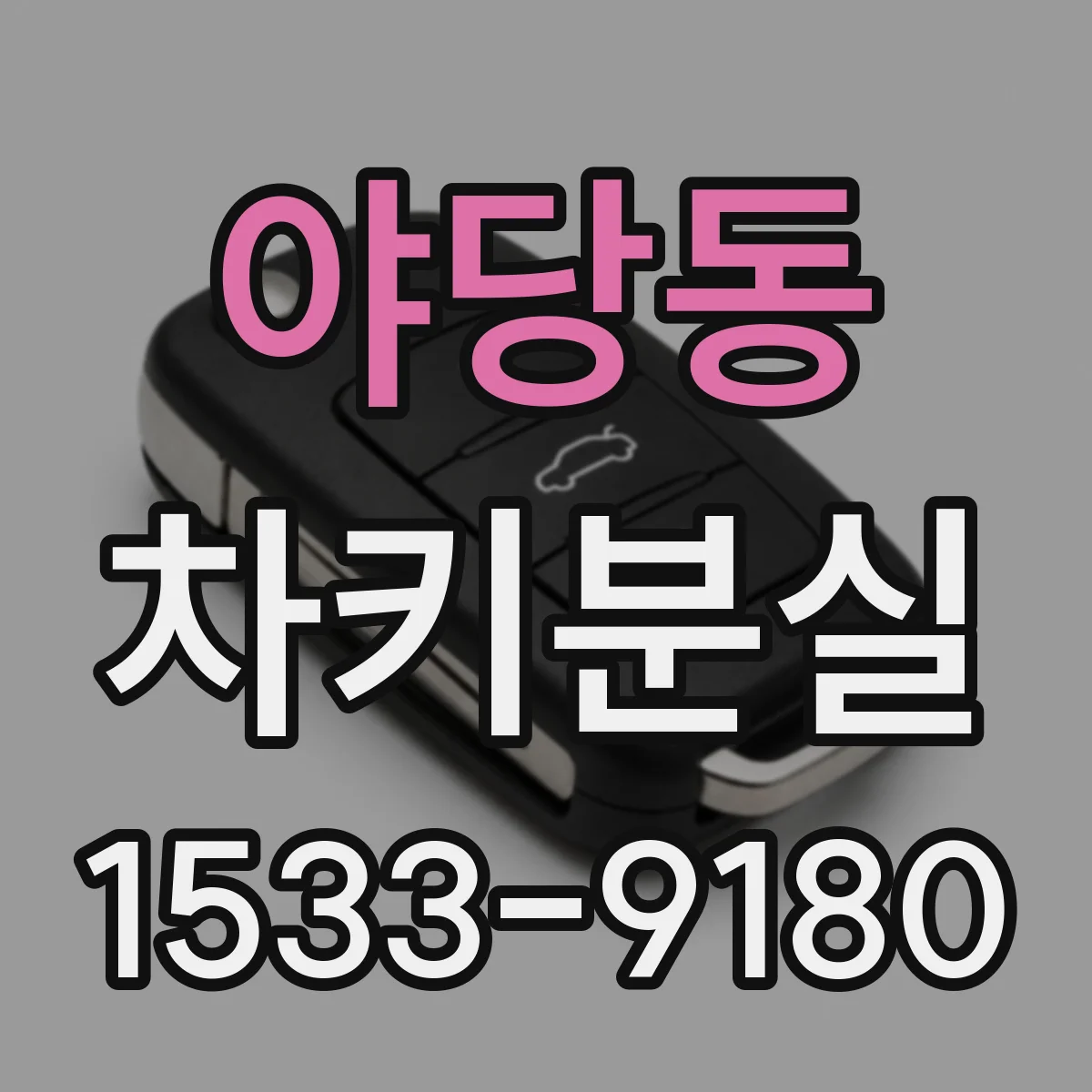 야당동 차키분실
