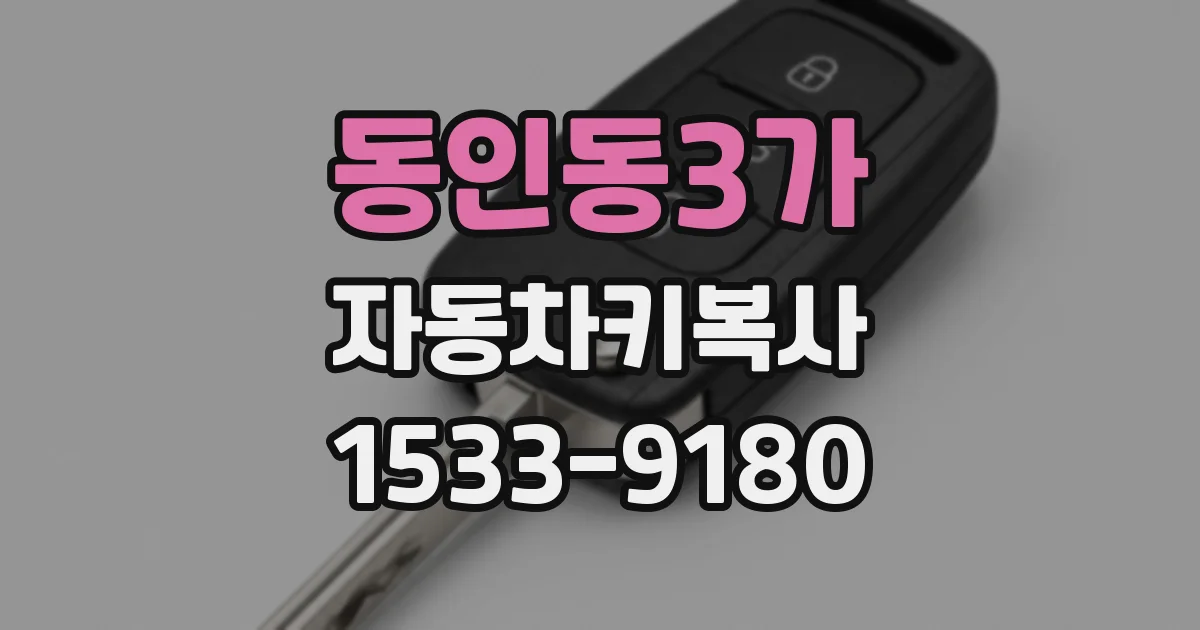 동인동3가 자동차키복사