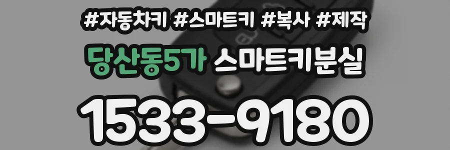 당산동5가 스마트키분실