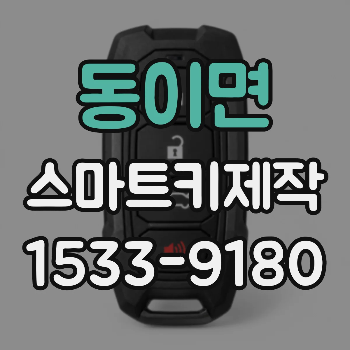 동이면 스마트키제작