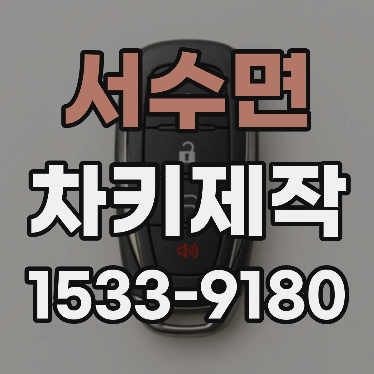 서수면 차키제작