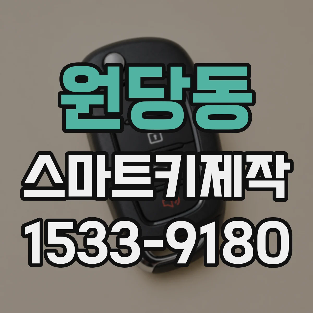 원당동 스마트키제작