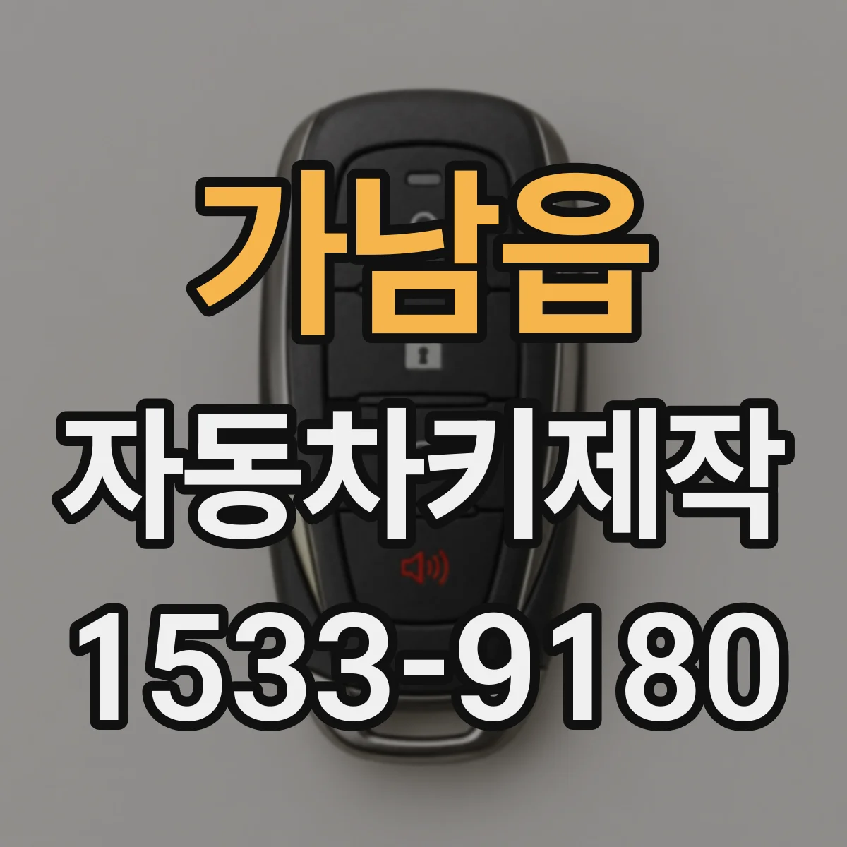 가남읍 자동차키제작