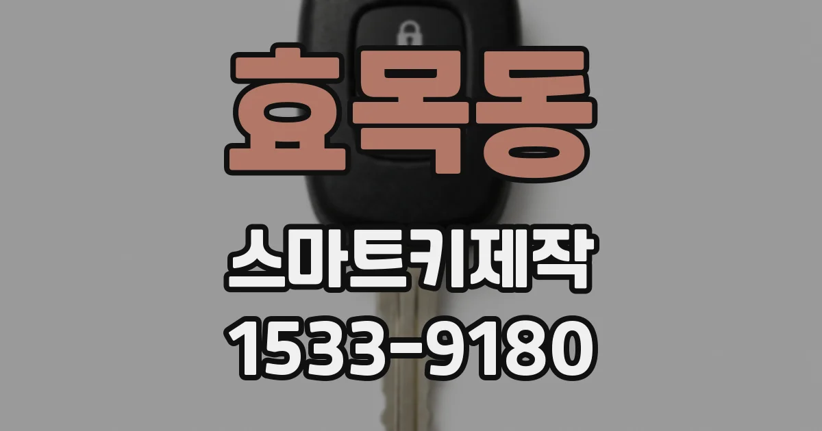 효목동 스마트키제작