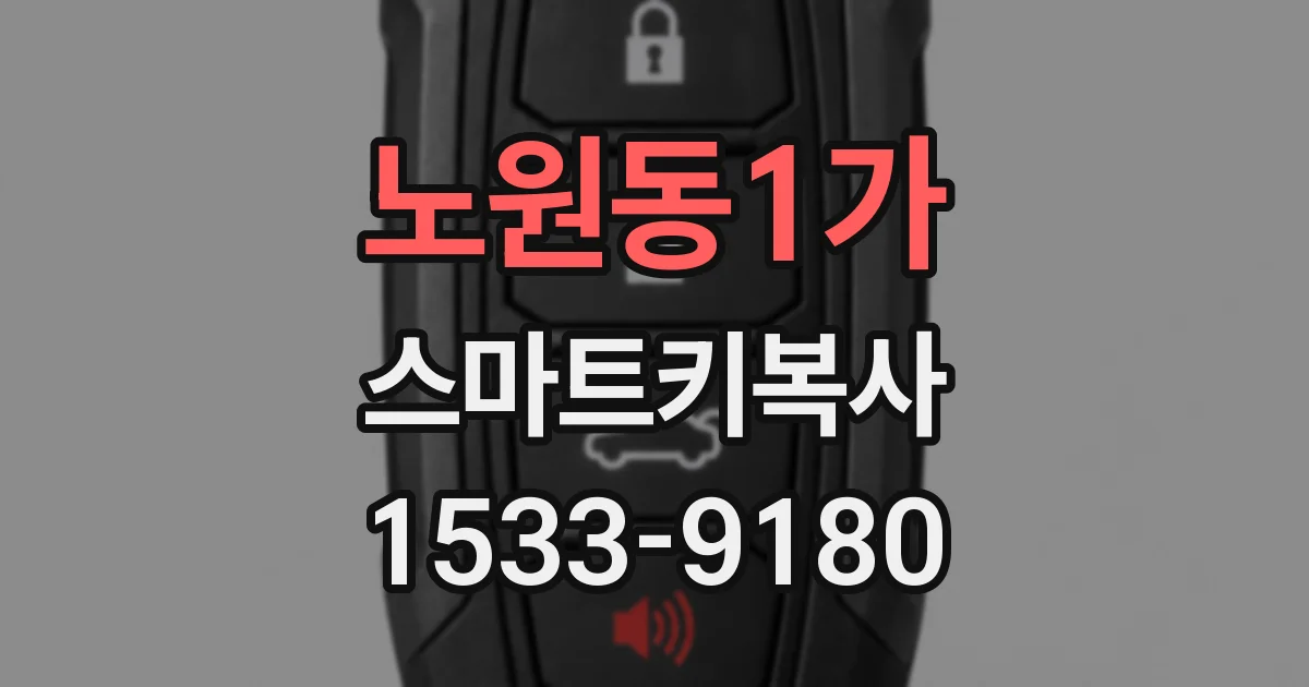 노원동1가 스마트키복사