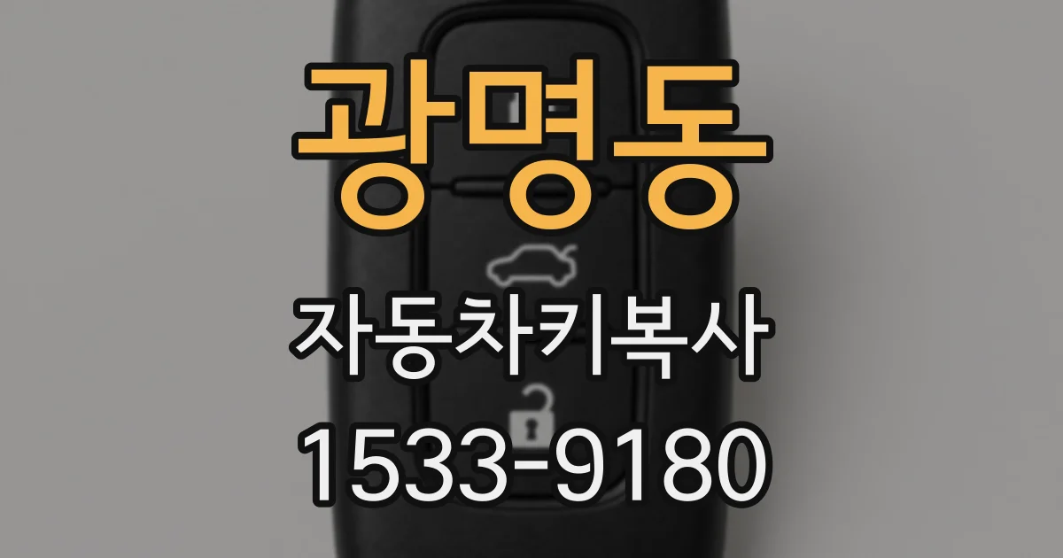 광명동 자동차키복사
