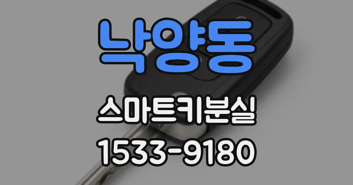 낙양동 스마트키분실