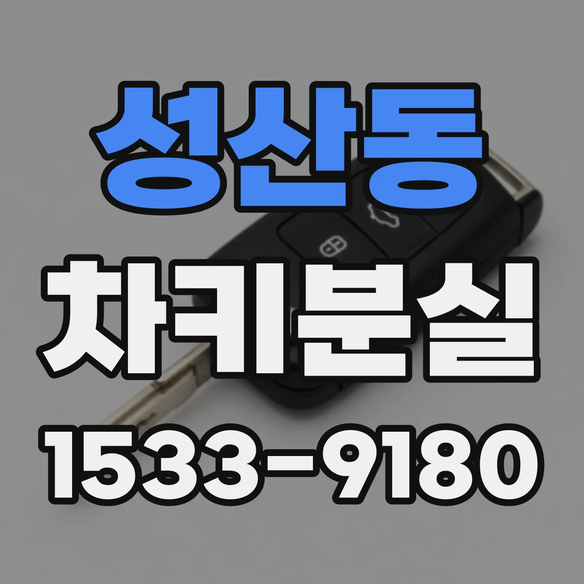 성산동 차키분실