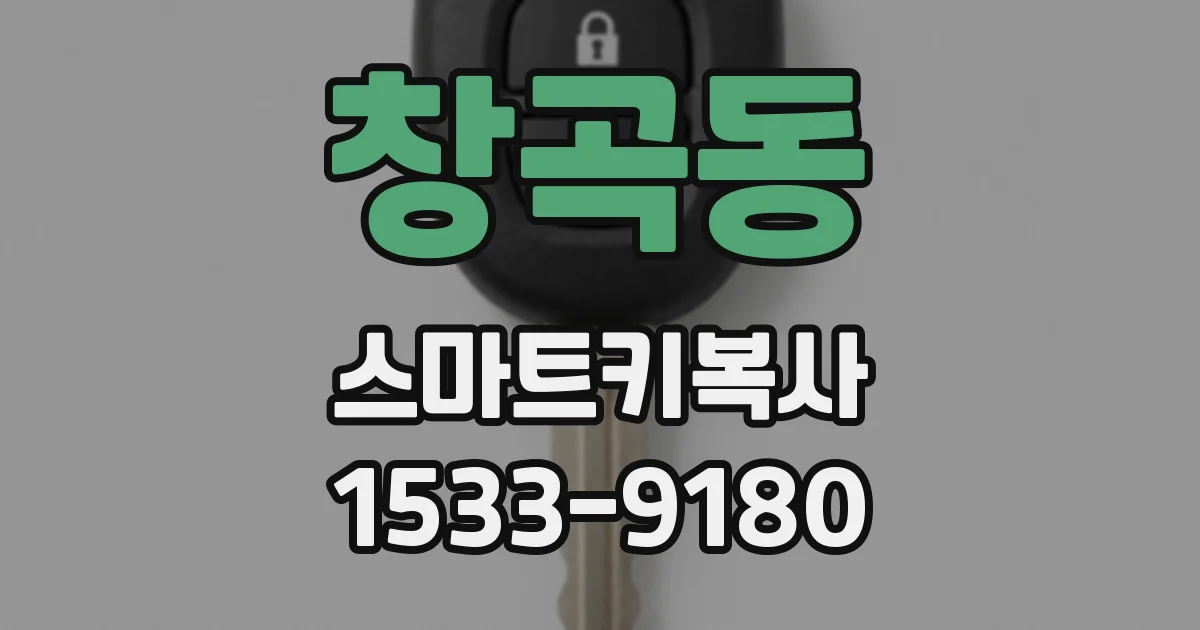 창곡동 스마트키복사