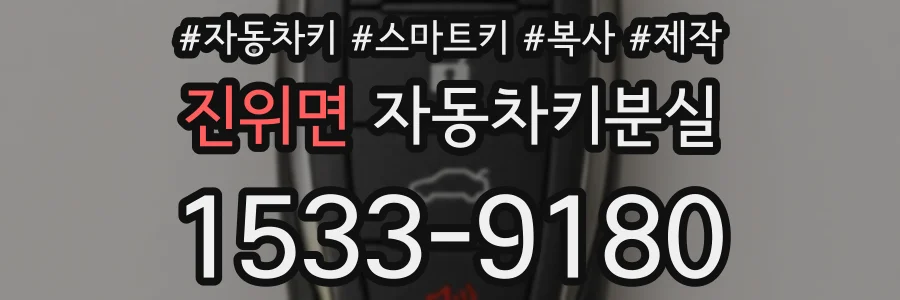 진위면 자동차키분실