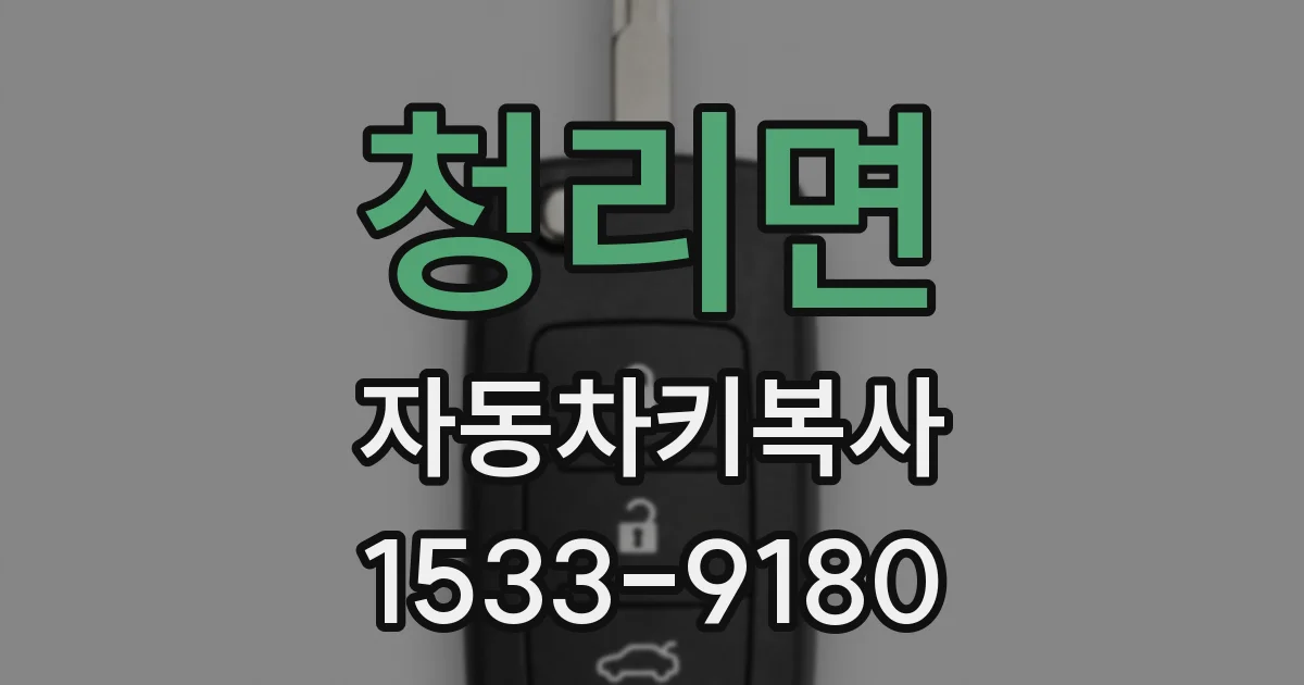 청리면 자동차키복사