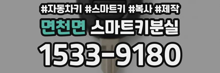 면천면 스마트키분실