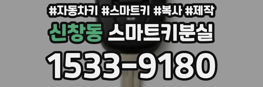 신창동 스마트키분실