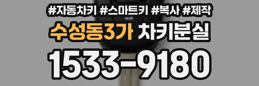 수성동3가 차키분실