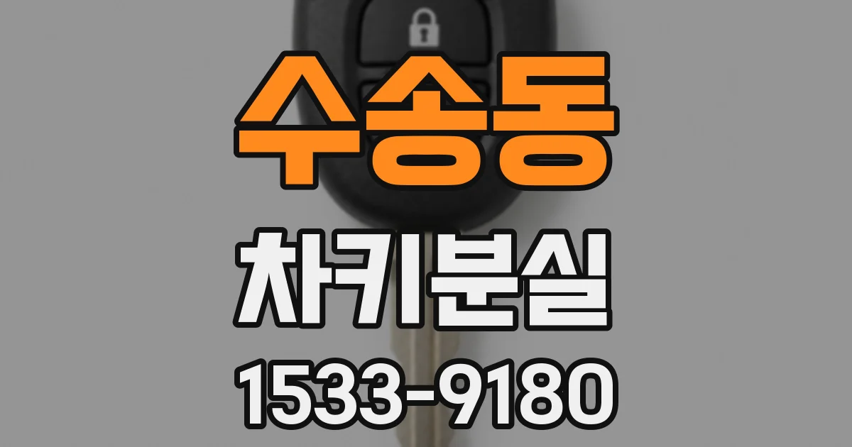 수송동 차키분실