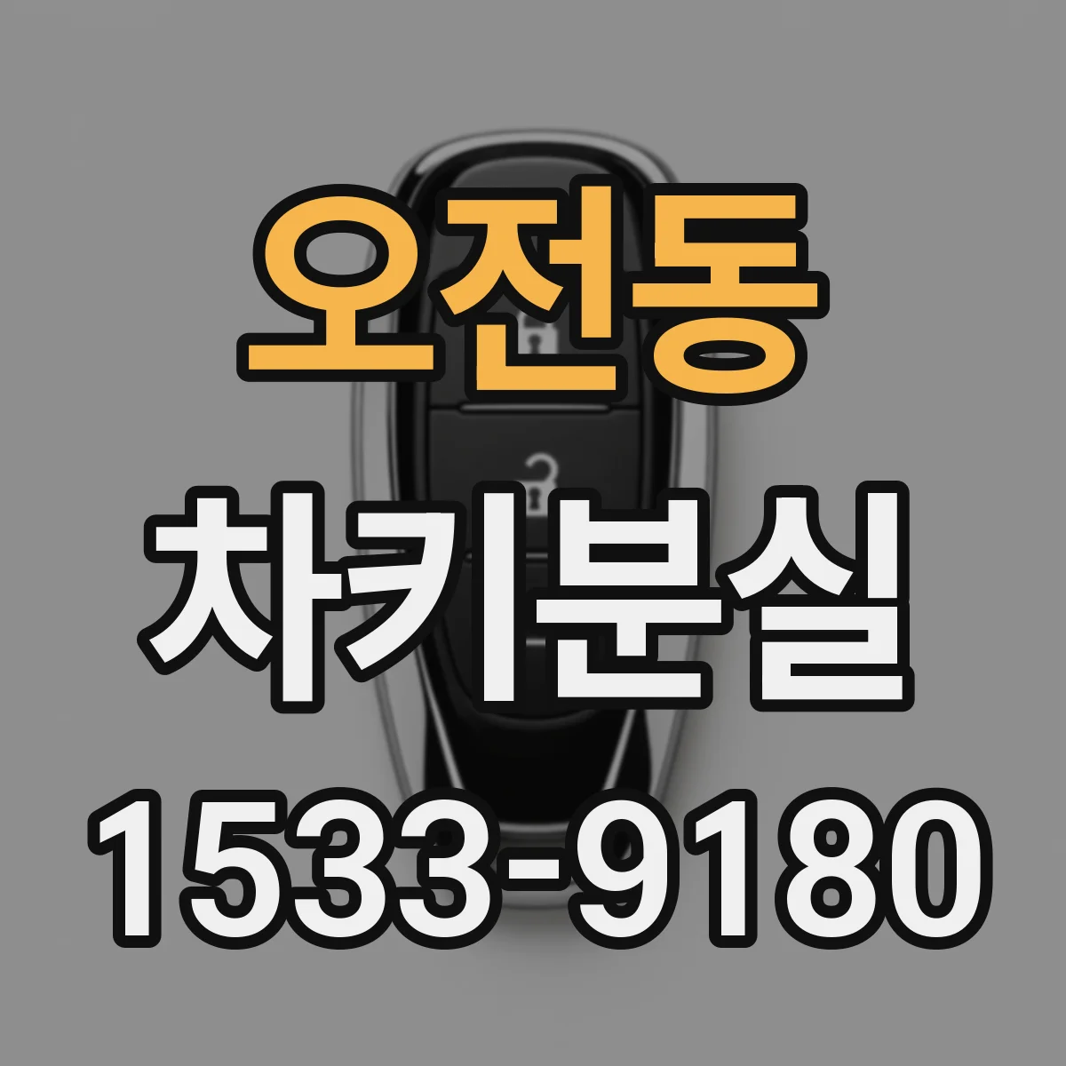 오전동 차키분실