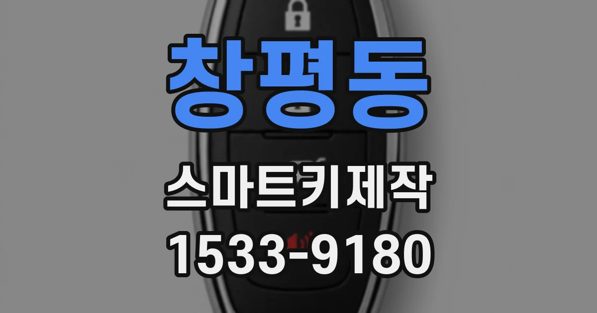 창평동 스마트키제작