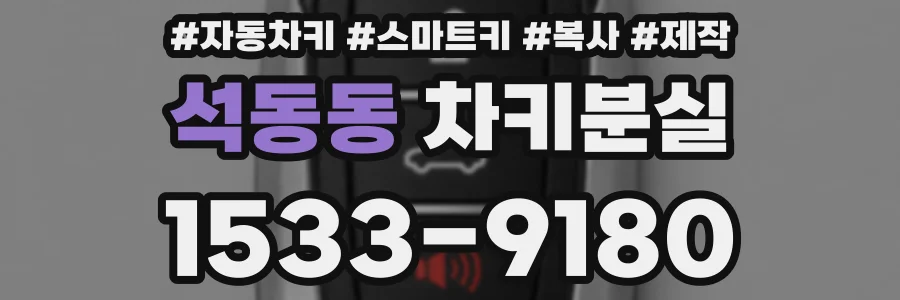 석동동 차키분실